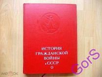 История гражданской войны в СССР Том 4 (1959г)