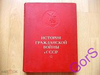История гражданской войны в СССР Том 1 (1935г)