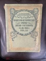 Антикварная Книга Культурно Исторический Очерк Санкт-Петербурга Два Века Божерянов Редкость