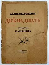 Книга Александр Блок «Двенадцать» Рис. Анненкова. 3-е изд. Пб. Алконост, 1918 г.