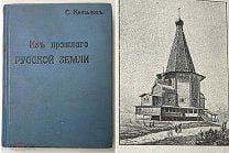 [Богато ил.издание.] Князьков С. Из прошлого Русской земли. 1907.( Издат. переплёт)