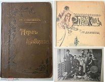 [Богато ил. изд.] Джаншиев Г. Перл Кавказа (Боржом; Абастуман): Впечат. туриста.1900. ( Карты)