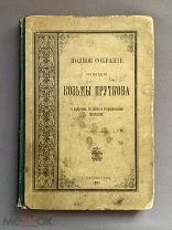 Полное собрание сочинений Козьмы Пруткова. 1893 г. Изд. Жемчужниковых. Оригинал