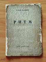 Ритм. Жак Далькроз.