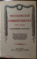 Московский Университет 1755-1930. Юбилейный сборник. Париж, 1930