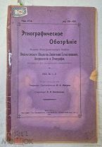 Книга ЭТНОГРАФИЧЕСКОЕ ОБОЗРЕНИЕ изд. этноотдела Императорского Общества 1915 № 1- 2 =