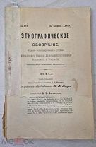 Книга ЭТНОГРАФИЧЕСКОЕ ОБОЗРЕНИЕ изд. этноотдела Императорского Общества 1911 № 1- 2 =