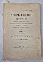 Книга ЭТНОГРАФИЧЕСКОЕ ОБОЗРЕНИЕ изд. этноотдела Императорского Общества 1910 № 3 - 4 =