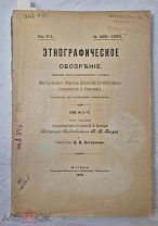 Книга ЭТНОГРАФИЧЕСКОЕ ОБОЗРЕНИЕ изд. этноотдела Императорского Общества 1909 № 2 - 3 =