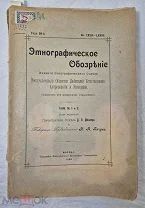 Книга ЭТНОГРАФИЧЕСКОЕ ОБОЗРЕНИЕ изд. этноотдела Императорского Общества 1908 № 1 и 2 =