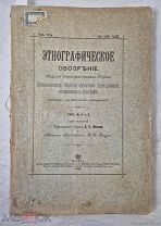 Книга ЭТНОГРАФИЧЕСКОЕ ОБОЗРЕНИЕ изд. этноотдела Императорского Общества 1905 № 2 и 3 =