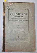 Книга ЭТНОГРАФИЧЕСКОЕ ОБОЗРЕНИЕ изд. этноотдела Императорского Общества 1903 № 1 =