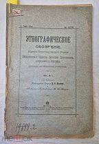 Книга ЭТНОГРАФИЧЕСКОЕ ОБОЗРЕНИЕ изд. этноотдела Императорского Общества 1901 № 1 =