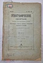 Книга ЭТНОГРАФИЧЕСКОЕ ОБОЗРЕНИЕ изд. этноотдела Императорского Общества 1896 № 2 - 3 =