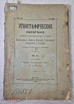 Книга ЭТНОГРАФИЧЕСКОЕ ОБОЗРЕНИЕ изд. этноотдела Императорского Общества 1895 № 1 =