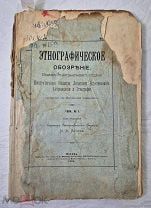 Книга ЭТНОГРАФИЧЕСКОЕ ОБОЗРЕНИЕ изд. этноотдела Императорского Общества 1894 № 1 =