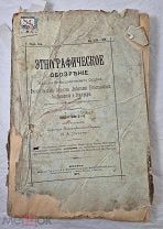 Книга ЭТНОГРАФИЧЕСКОЕ ОБОЗРЕНИЕ изд. этноотдела Императорского Общества 1892 № 2 - 3 =
