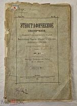 Книга ЭТНОГРАФИЧЕСКОЕ ОБОЗРЕНИЕ изд. этноотдела Императорского Общества 1891 № 2 =