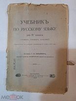 Антикварная Книга Учебник по русскому языку для IV класса 1913 Харьков Букинистика