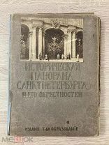 Историческая панорама Санкт-Петербурга Зимний дворец Вып.10 Изд. Т-ва Образование Ил.29 шт. в папке