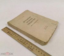 Франк, Семен Людвигович. Духовные основы общества. 1930 год. С 1р!