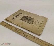 Смирнов, Илья Дмитриевич. На приволье. Рассказы для детей с рисунками. 1912 год. С 1р!
