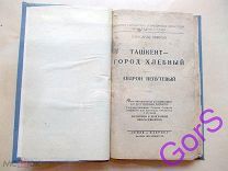Ташкент – Город хлебный. Андрон Непутевый (1929г)