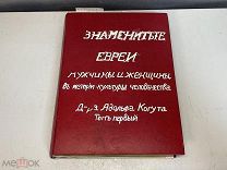 Старинная книга «Знаменитые Евреи» Адольф Когут. Том 1. До 1917 года D2