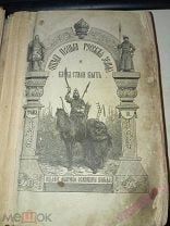 Откуда пошла Русская земля и как стала быть. А. Разина и В. Лапина, Т. 2. 1879 г.