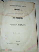 Преподобного отца нашего Иоанна, игумена Синайской горы, Лествица. 1869 г.