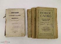 Беседы на воскресные и праздничные Евангелия. Часть 1.+ Новое слово. Ежемесячный журнал. С 1р!