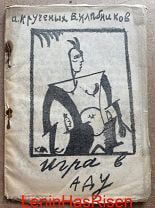 МАЛЕВИЧ, РОЗАНОВА. Крученых, Хлебников. Игра в аду. 1914. Литография. Редкость.!