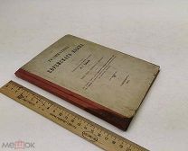 Троицкий, Иван Гаврилович.Грамматика еврейского языка. 1908 год. С 1р!