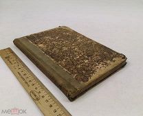 Данте Алигьери. Божественная комедия: Ад. 1894 год. С 1р!