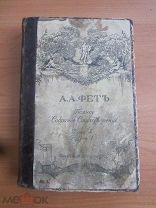 Фет полное собрание стихотворений 1912 г.