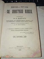 Фаррар Ф.В. Жизнь и труды Св. апостола Павла,СПб. Издание И.Л. Тузова 1893 г.