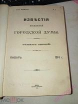 Известия Московской Городской Думы Москвы 1914 г. Подшивка годовая! Состояние.