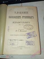 Уложение о наказаниях уголовных и исправительных 1913 года издано Н.С. Таганцевым.!