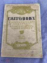 Антикварное издание 1915 года: «Ежегодникъ Императорскаго Общества Архитекторовъ-Художниковъ»