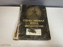 Старинная книга, Отечественная война и Русское общество 1812-1912. Том 2. И.Д. Сытина. F1