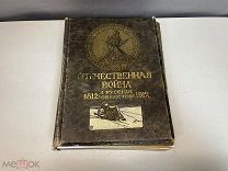 Старинная книга, Отечественная война и Русское общество 1812-1912. Том 6. И.Д. Сытина. F1