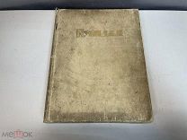 Старинная книга «А.И. Куинджи» Авторы: М. П. Неведомский и И. Е. Репин. 1913 год F1