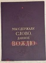 Книга «Мы сдержали слово, данное вождю», 1949г. Редкость.!
