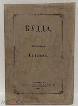 [Буддийская поэзия. Первое издание] Будда. Поэма Каленова. 1885.
