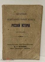 [Малый формат] Краткий повторительный курс русской истории. 1902.