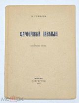 [Сохран!] Гумилев, Н. Фарфоровый павильон: Китайские стихи, 1922 год.