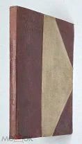 Яффе, Б. Еврейские мотивы: Сборник сионистских стихотворений. 1902. Редка.