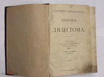 Книга «Хижина Дяди Тома, Из жизни униженных» Россия 1903г. Редкость.!