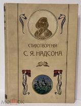 [«Модерн» - украшение книжной полки] Стихотворения Надсона. 1913.