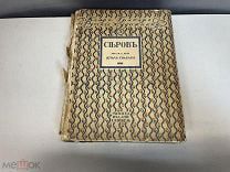 Старинная книга, Валентин Александрович Серов: Жизнь и творчество. И.Грабарь. До 1917 F1